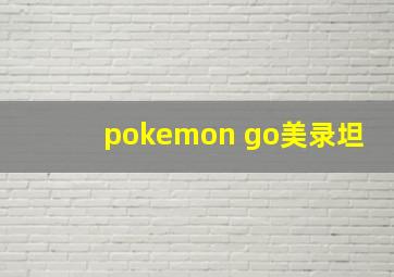 pokemon go美录坦